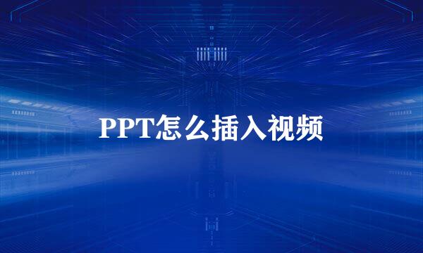 PPT怎么插入视频
