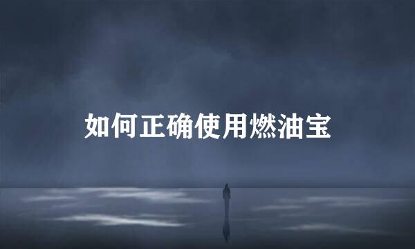 如何正确使用燃油宝