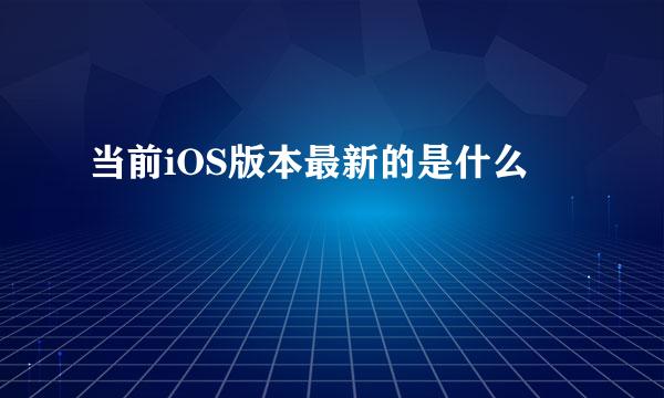 当前iOS版本最新的是什么