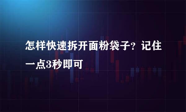怎样快速拆开面粉袋子？记住一点3秒即可