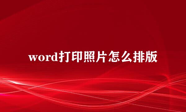 word打印照片怎么排版