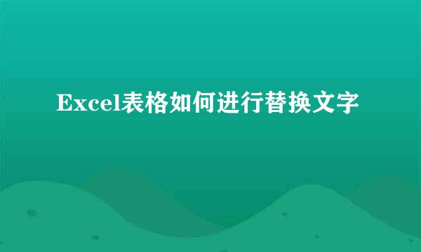 Excel表格如何进行替换文字