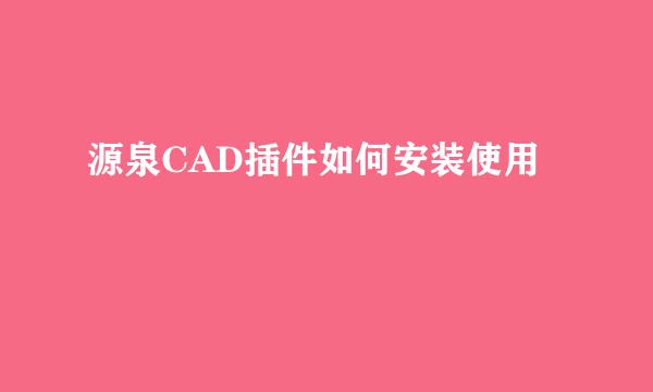 源泉CAD插件如何安装使用