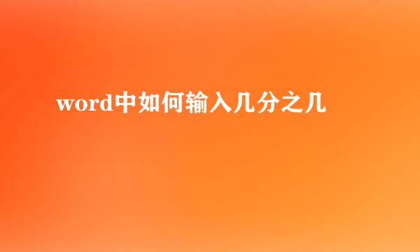 word中如何输入几分之几