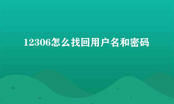 12306怎么找回用户名和密码