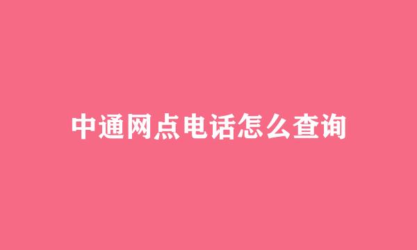 中通网点电话怎么查询