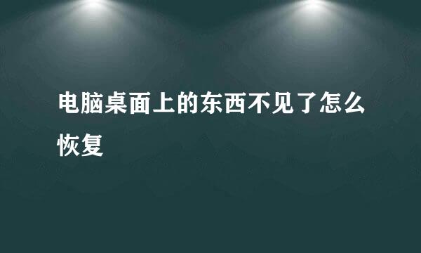 电脑桌面上的东西不见了怎么恢复