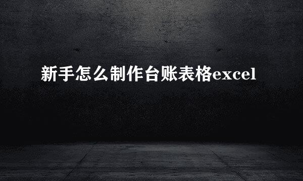 新手怎么制作台账表格excel