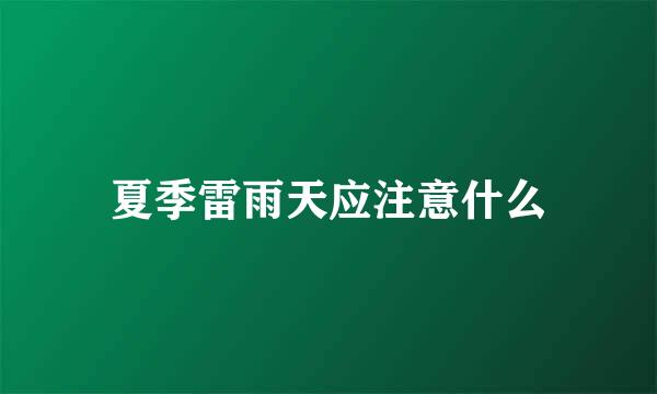夏季雷雨天应注意什么