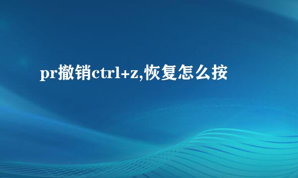 pr撤销ctrl+z,恢复怎么按