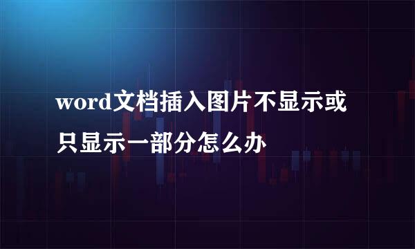 word文档插入图片不显示或只显示一部分怎么办