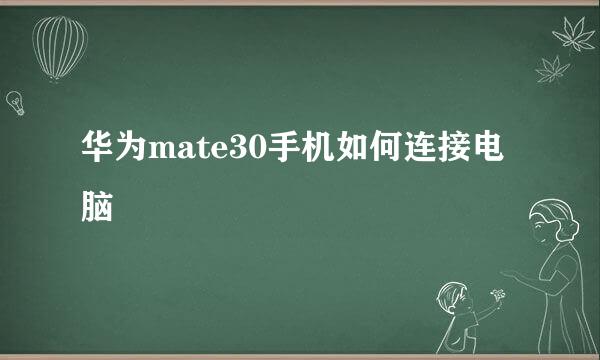 华为mate30手机如何连接电脑