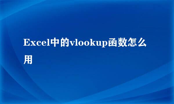 Excel中的vlookup函数怎么用