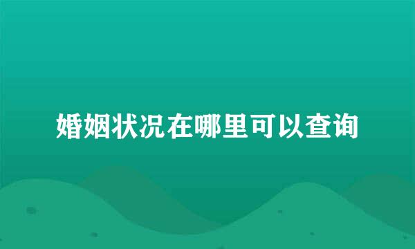 婚姻状况在哪里可以查询