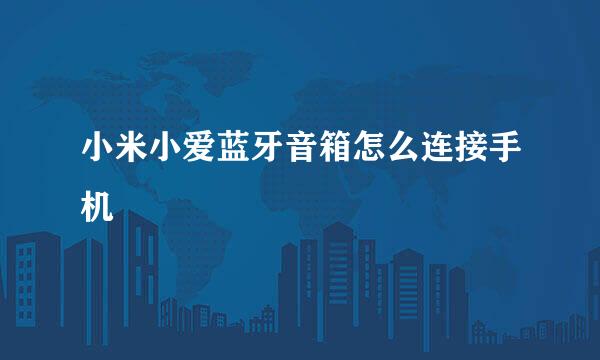 小米小爱蓝牙音箱怎么连接手机