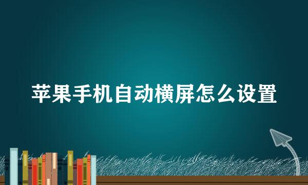 苹果手机自动横屏怎么设置
