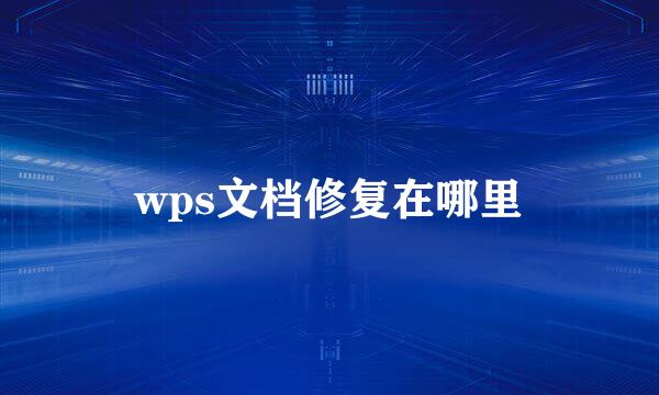 wps文档修复在哪里