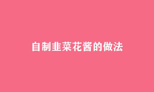 自制韭菜花酱的做法