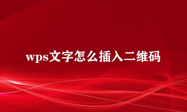 wps文字怎么插入二维码