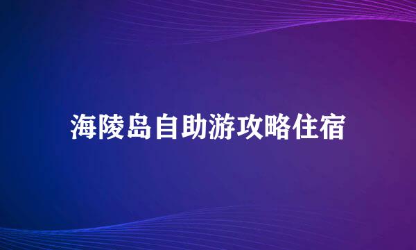 海陵岛自助游攻略住宿