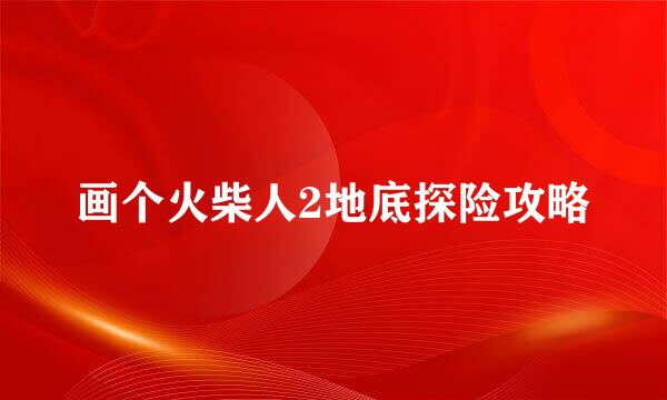 画个火柴人2地底探险攻略