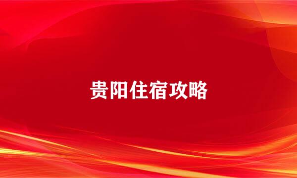 贵阳住宿攻略