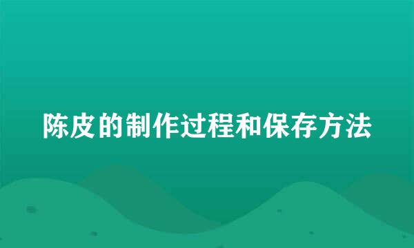 陈皮的制作过程和保存方法