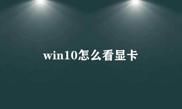 win10怎么看显卡