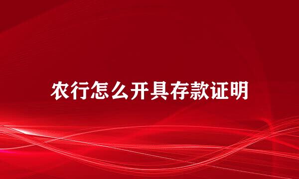 农行怎么开具存款证明