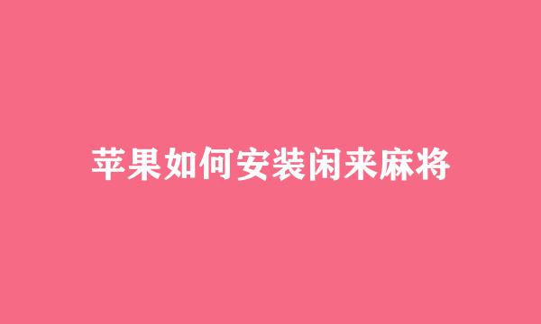 苹果如何安装闲来麻将