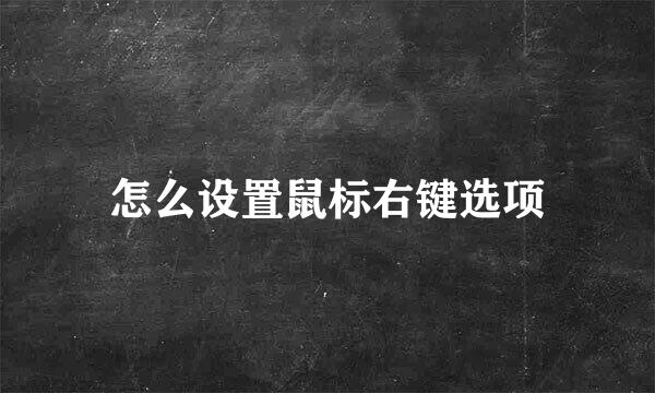 怎么设置鼠标右键选项