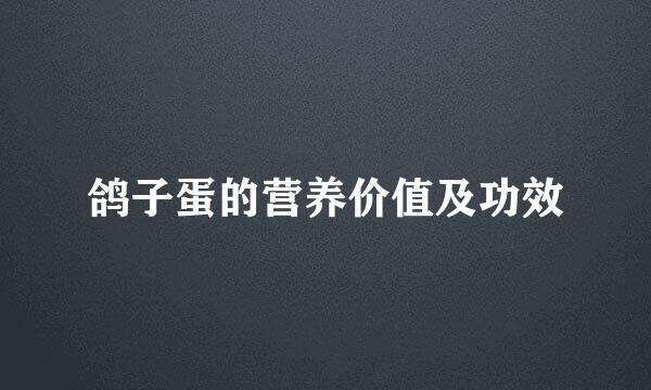 鸽子蛋的营养价值及功效