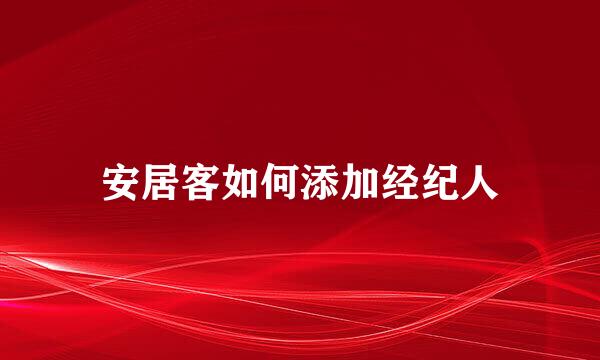 安居客如何添加经纪人