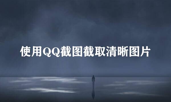 使用QQ截图截取清晰图片