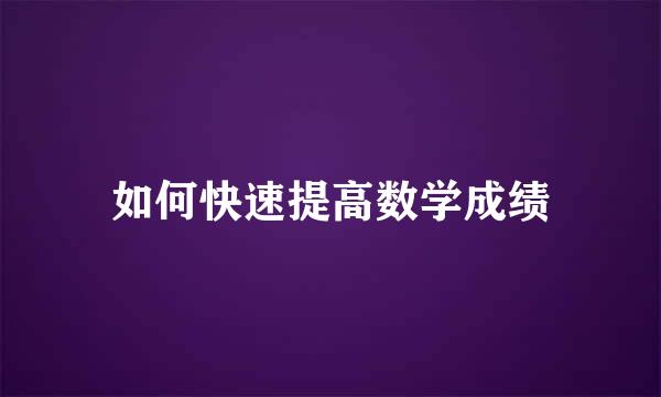 如何快速提高数学成绩