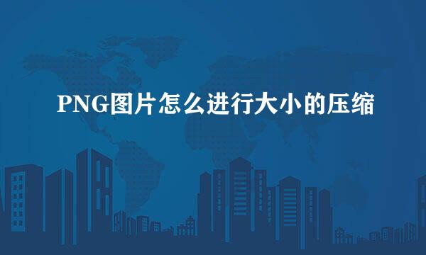 PNG图片怎么进行大小的压缩