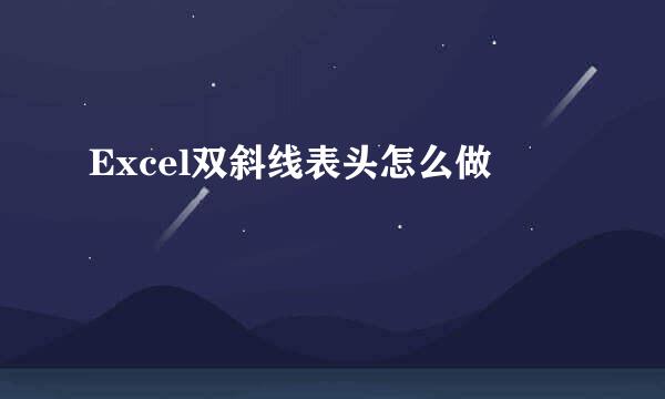 Excel双斜线表头怎么做