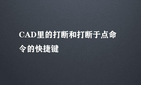 CAD里的打断和打断于点命令的快捷键