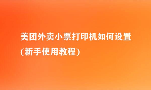 美团外卖小票打印机如何设置(新手使用教程)