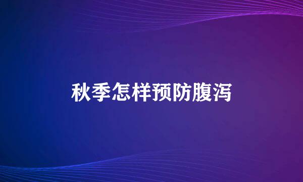 秋季怎样预防腹泻