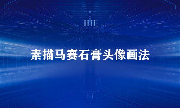 素描马赛石膏头像画法