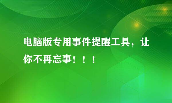 电脑版专用事件提醒工具，让你不再忘事！！！