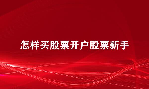 怎样买股票开户股票新手