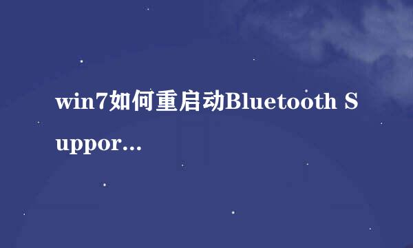 win7如何重启动Bluetooth Support Service