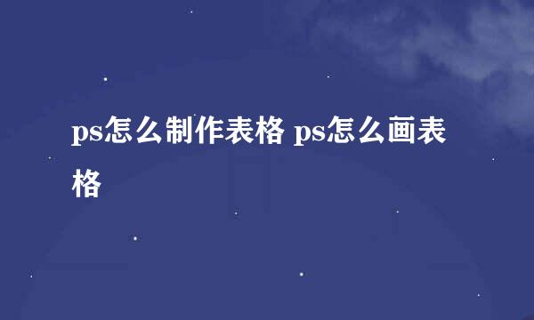 ps怎么制作表格 ps怎么画表格