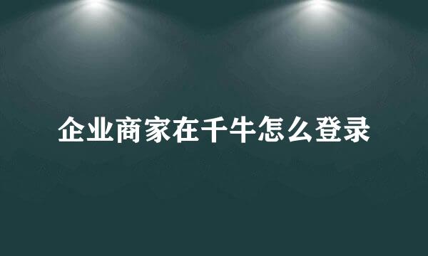 企业商家在千牛怎么登录