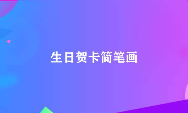 生日贺卡简笔画