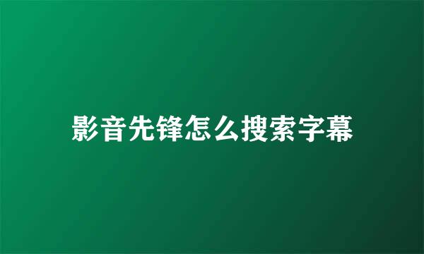 影音先锋怎么搜索字幕