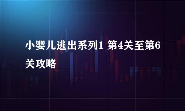 小婴儿逃出系列1 第4关至第6关攻略
