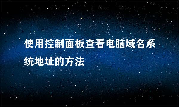 使用控制面板查看电脑域名系统地址的方法